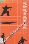 运动健身长寿经典