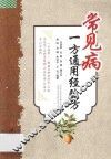 常见病一方通用经验方