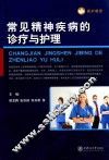 常见精神疾病的诊疗与护理