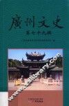 广州文史  第79辑