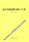 电贝司基础练习曲100首