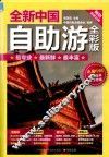 全新中国自助游  全彩版