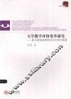 大学教学评价变革研究  基于教育政策和评价主体的角度