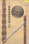 古老常新的铜镜  儒学理想与现实人生