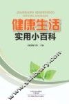 健康生活实用小百科