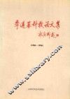 李遵基科技论文集  1986-1996