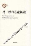 马一浮六艺论新诠