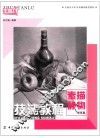 技法教程  素描静物  提高篇