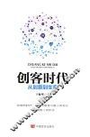 创客时代  从创意到生意