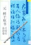 元  鲜于枢书王安石杂诗卷