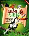 动物身体大揭秘