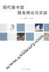 现代图书馆服务理论与实践