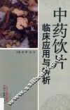 中药饮片临床应用与辨析