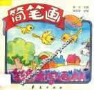 彩色水字画帖  简笔画