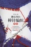 最实用的棒针编织课堂