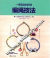 编绳技法