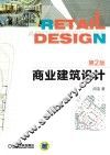 商业建筑设计