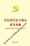 党纪政纪处分规定学习手册  根据最新《中国共产党纪律处分条例》编定