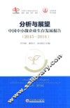 分析与展望  中国中小微企业生存发展报告  2015-2016