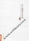 王干最新文论选