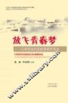 放飞青春梦  江西省高校思政课教育读本