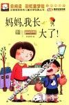 注音版彩绘本儿童文学经典丛书  妈妈，我长大了！
