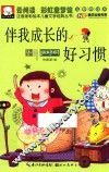 注音版彩绘本儿童文学经典丛书  伴我成长的好习惯