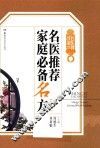 名医到我家系列丛书  名医推荐家庭必备名方  珍藏本