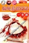 编绳基础技法一本通