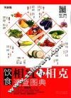 饮食相宜与相克速查图典