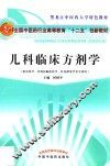 儿科临床方剂学  供中医学、中西医临床医学、针灸推拿学等专业用