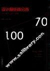 设计展览百分百  70个城市，100个展览