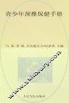 青少年颈椎保健手册