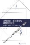 法理演变、族群迁徙与建筑习俗流转  传播行为分析的个案和观点