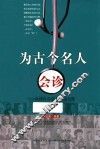 为古今名人会诊  点评古今名人的病与死
