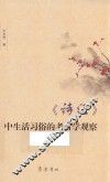 《诗经》中生活习俗的考古学观察