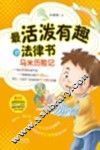 青少年法律绘本系列  最活泼有趣的法律书  马米历险记