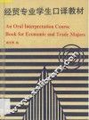 经贸专业学生口译教材