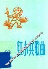 红小兵歌曲  1975年  第4期  总18期