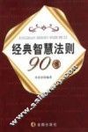 经典智慧法则90例