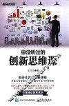 你没听过的创新思维课