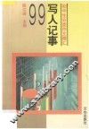 写人记事99