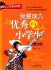 我要成为优秀的小学生  我要更出色