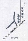 汉字造字进化论