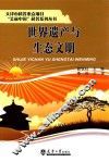 天津市科普重点项目“美丽中国”科普系列丛书  世界遗产与生态文明