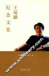 王福麟纪念文集