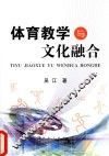 体育教学与文化融合