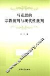 马克思的宗教批判与现代性批判