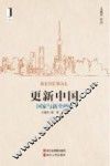 更新中国  国家与新全球史