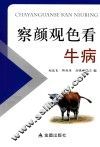 察颜观色看牛病
